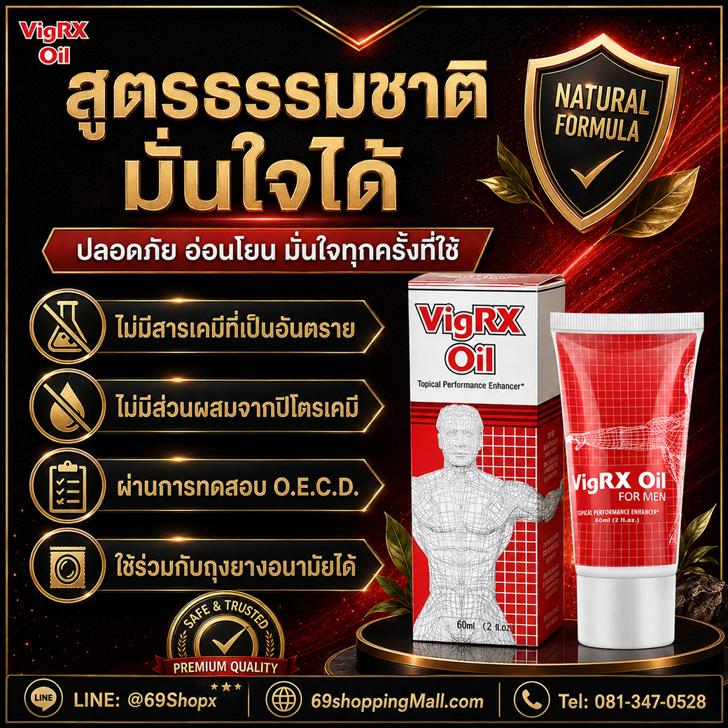 VigRX Oil สูตรธรรมชาติ ปลอดภัย มั่นใจได้ VigRX Oil สูตรธรรมชาติ มั่นใจได้ ไม่มีสารเคมีอันตราย ผ่านการทดสอบ และใช้ร่วมกับถุงยางอนามัยได้
